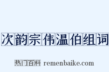 次韵宗伟温伯组词是什么意思的图片